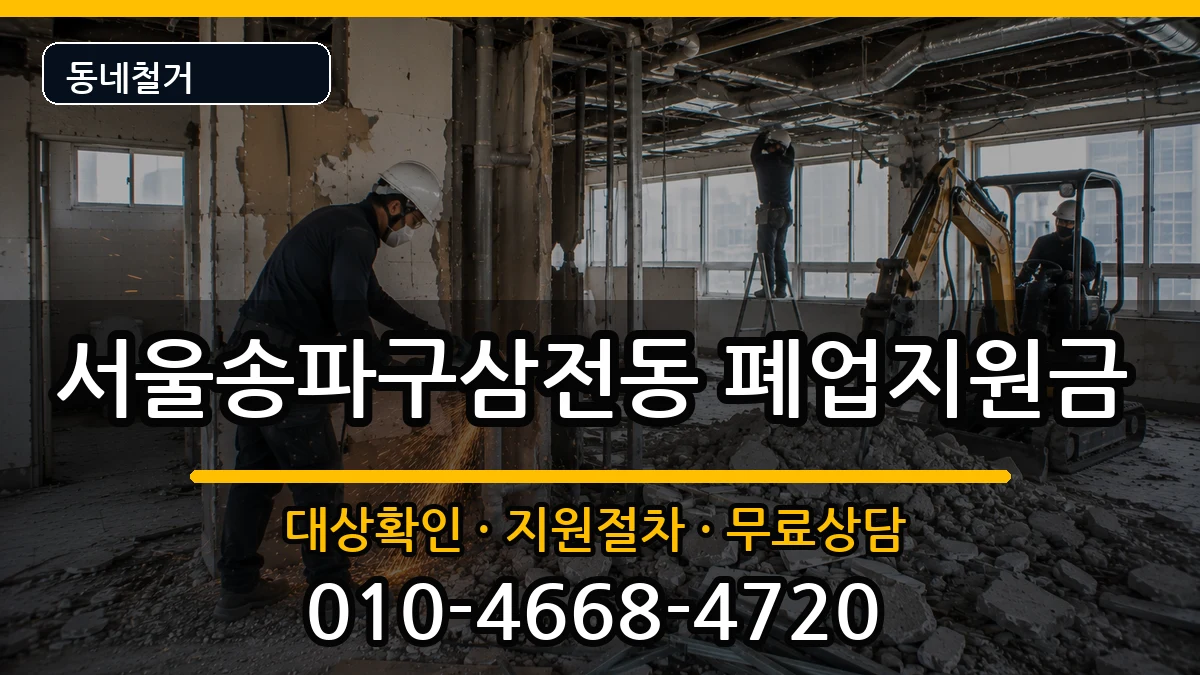 서울송파구삼전동 폐업지원금 서울송파구삼전동 폐업지원금 현장 처리 안내 이미지 1
