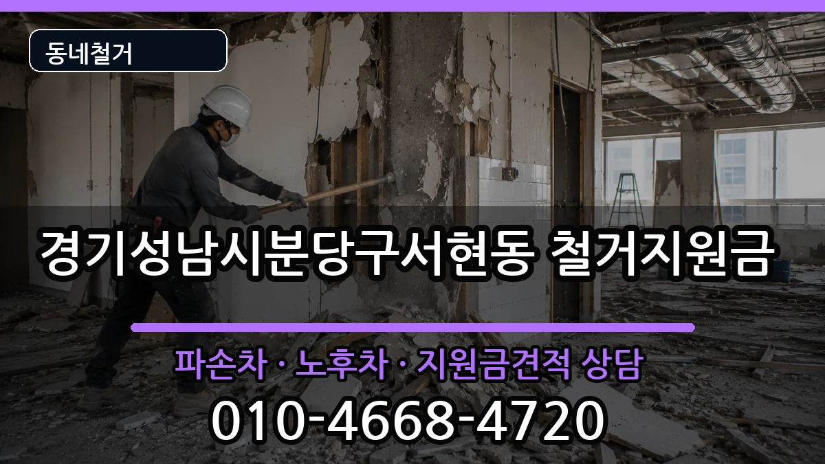 경기성남시분당구서현동  철거지원금 사례형
