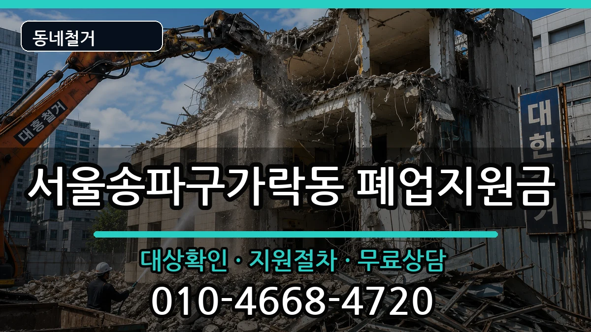 서울송파구가락동 폐업지원금 서울송파구가락동 폐업지원금 현장 처리 안내 이미지 1