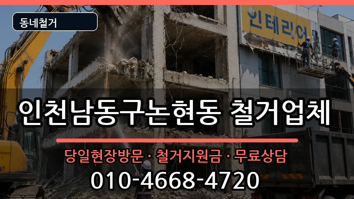 인천남동구논현동 철거 현장 처리 안내 이미지 2
