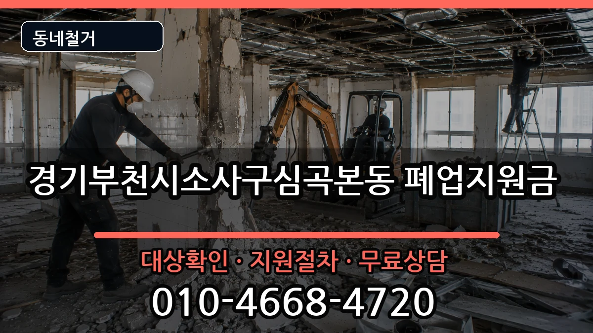 경기부천시소사구심곡본동  폐업지원금 서류형