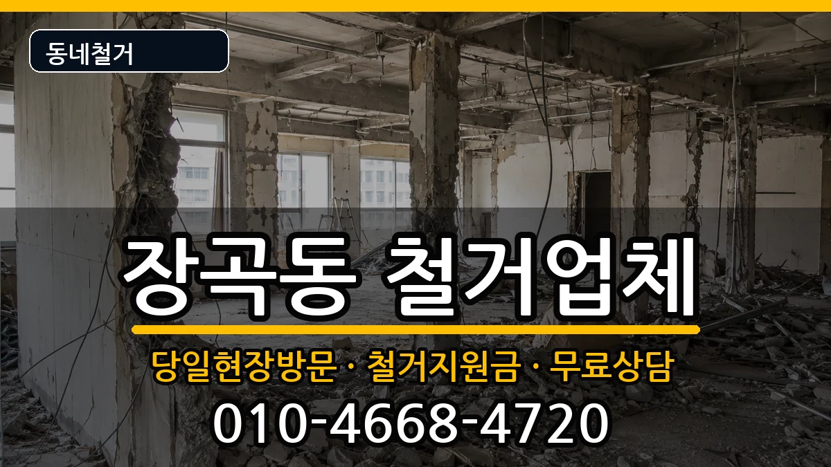 경기시흥시장곡동 철거 경기시흥시장곡동 철거 현장 처리 안내 이미지 1