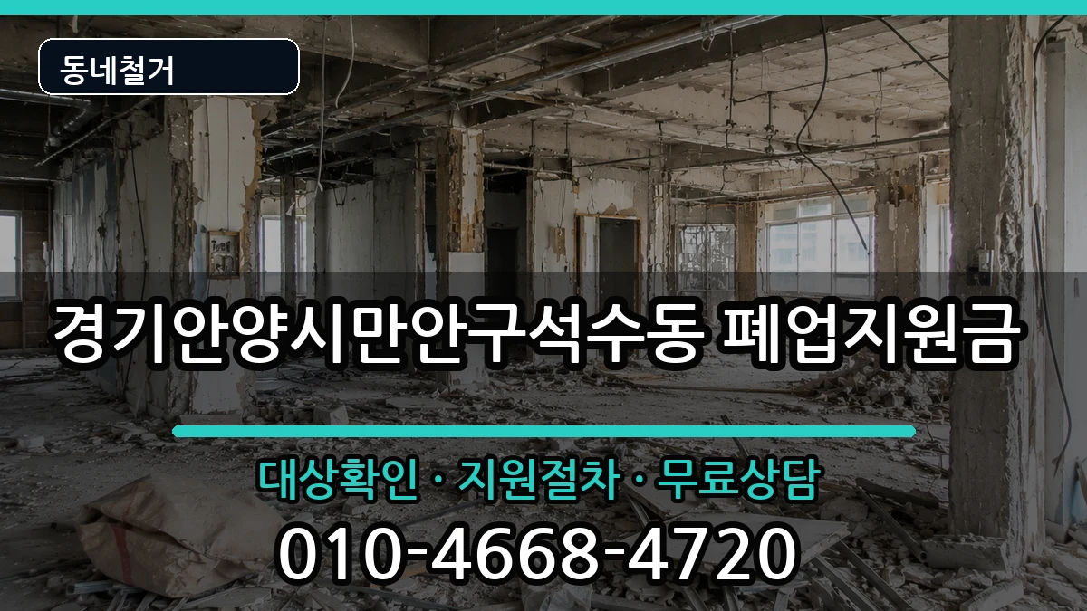 경기안양시만안구석수동  폐업지원금 서류형