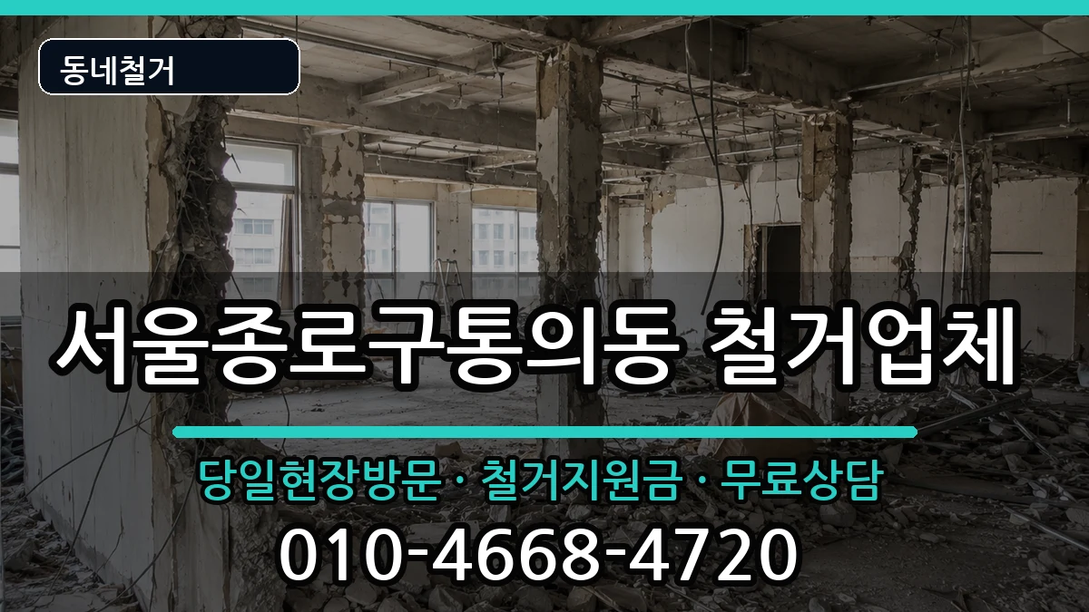 서울종로구통의동  철거 FAQ형