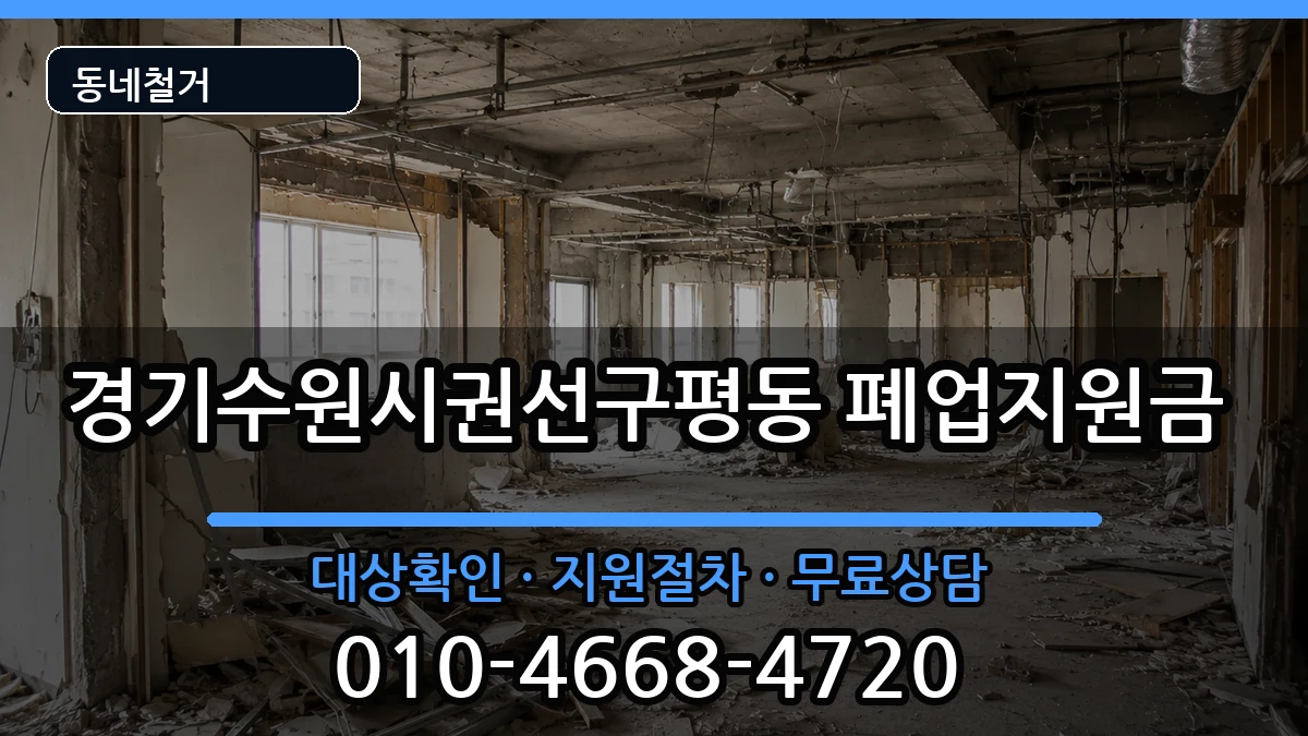 경기수원시권선구평동  폐업지원금 FAQ형
