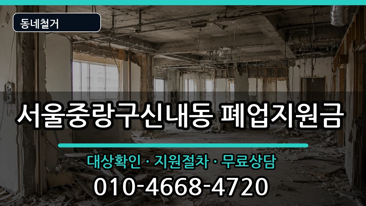서울중랑구신내동 폐업지원금 현장 처리 안내 이미지 2