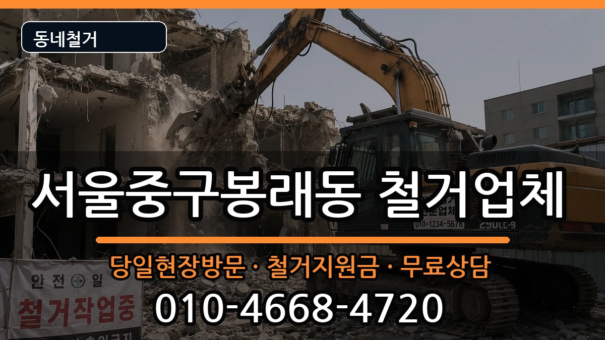 서울중구봉래동  철거 지역형