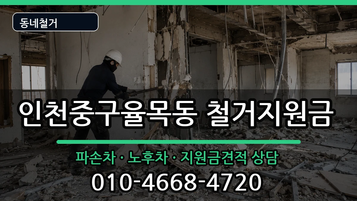 인천중구율목동 철거지원금 인천중구율목동 철거지원금 현장 처리 안내 이미지 3