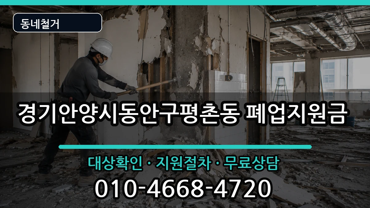 경기안양시동안구평촌동  폐업지원금 절차형
