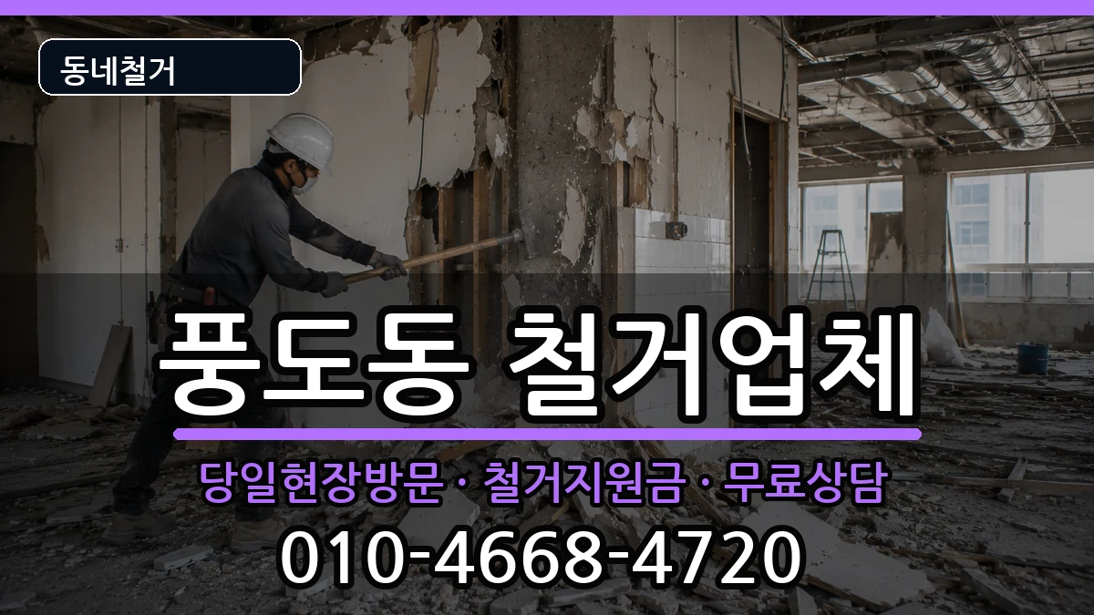 경기안산시단원구풍도동 철거 경기안산시단원구풍도동 철거 현장 처리 안내 이미지 3