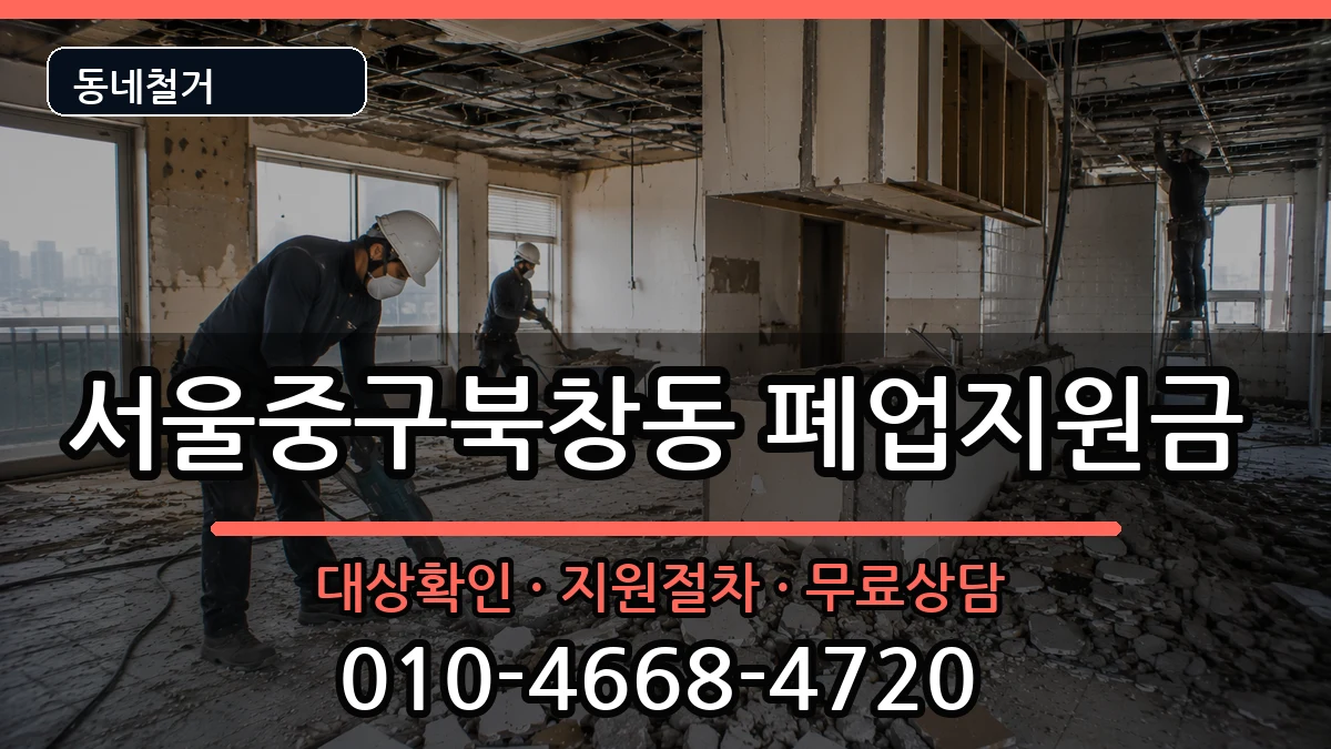서울중구북창동 폐업지원금 현장 처리 안내 이미지 2