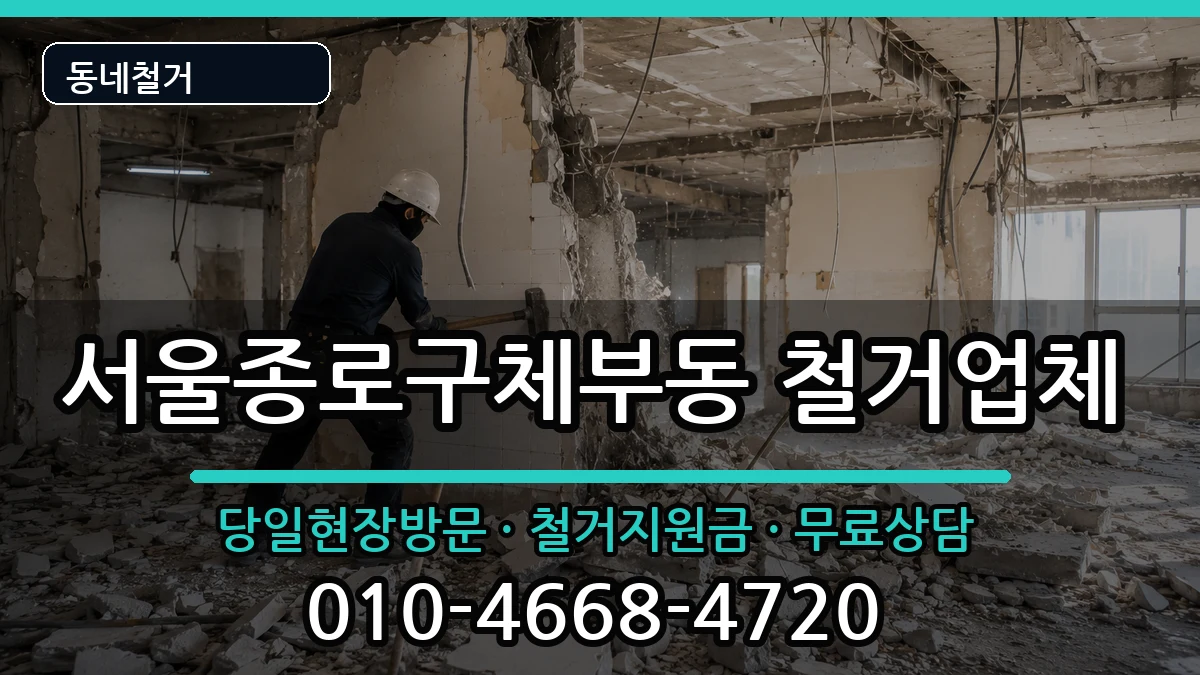 서울종로구체부동 철거 서울종로구체부동 철거 현장 처리 안내 이미지 2