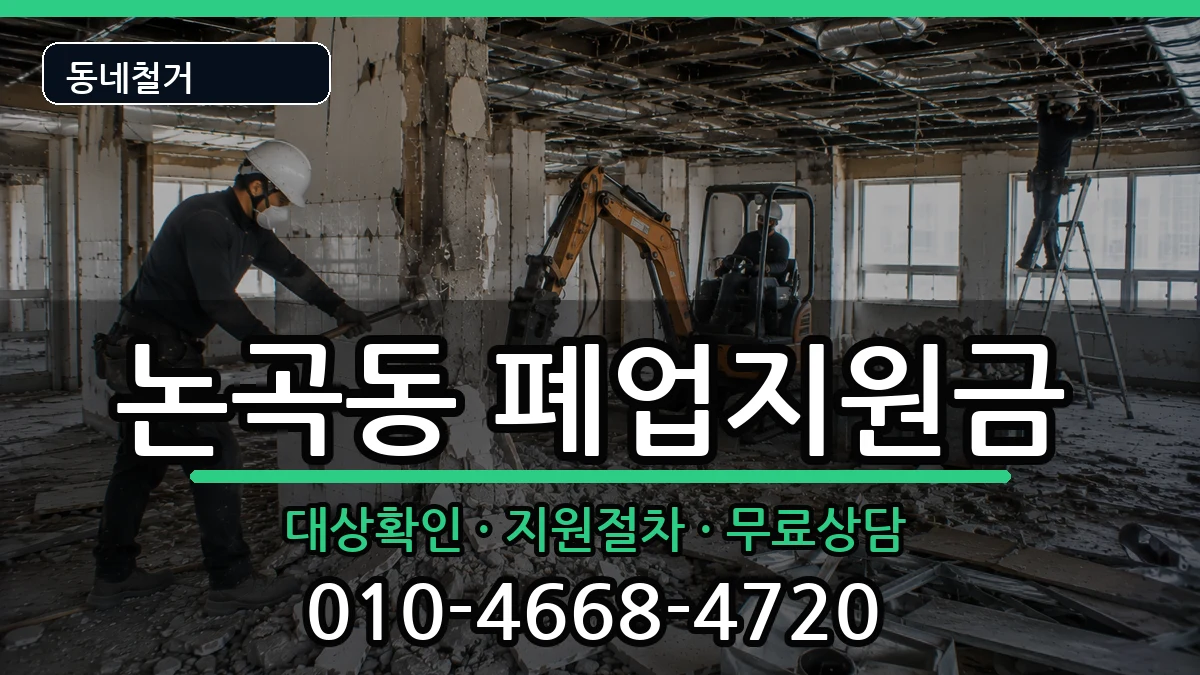 경기시흥시논곡동 폐업지원금 경기시흥시논곡동 폐업지원금 현장 처리 안내 이미지 2