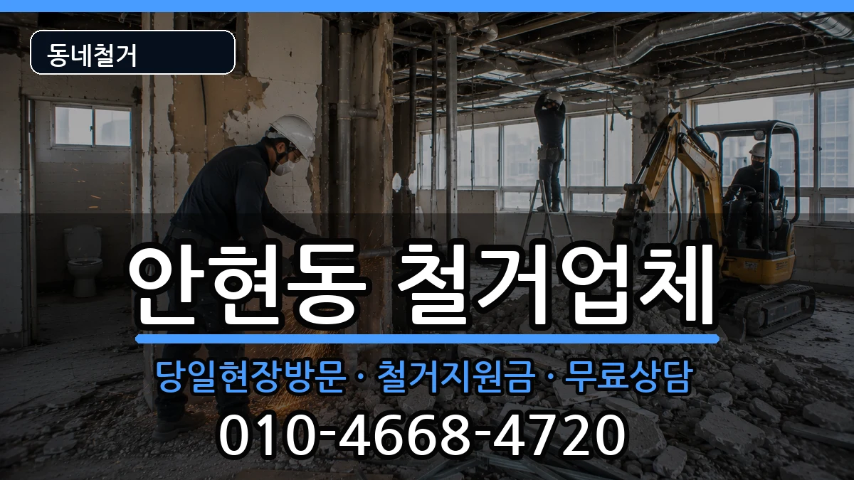 경기시흥시안현동 철거 경기시흥시안현동 철거 현장 처리 안내 이미지 1