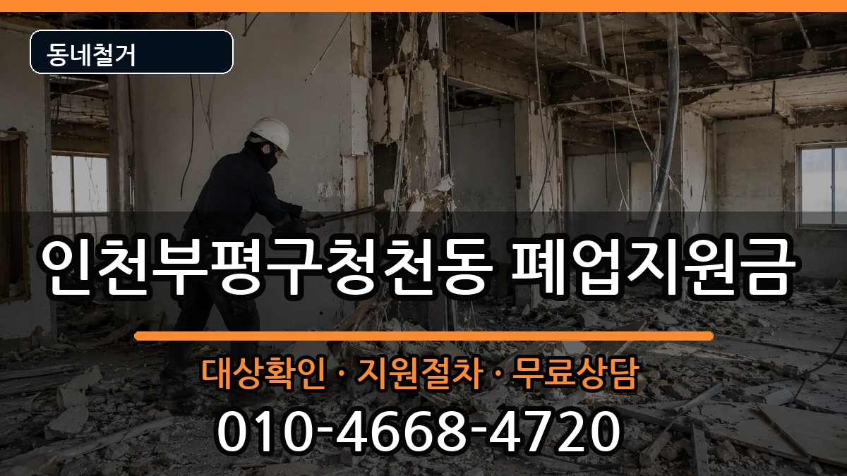 인천부평구청천동 폐업지원금 인천부평구청천동 폐업지원금 현장 처리 안내 이미지 1