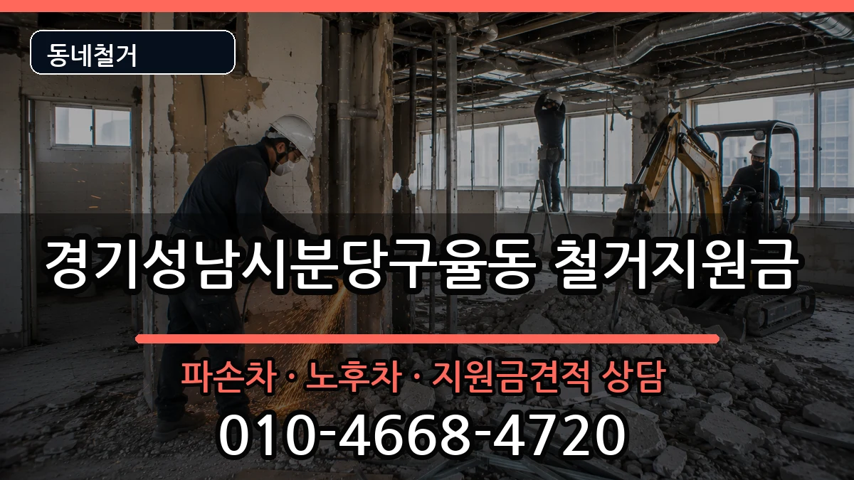 경기성남시분당구율동 철거지원금 경기성남시분당구율동 철거지원금 현장 처리 안내 이미지 3