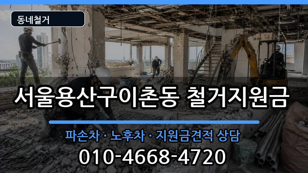 서울용산구이촌동 철거지원금 현장 처리 안내 이미지 2