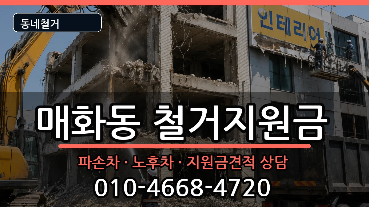 경기시흥시매화동 철거지원금 경기시흥시매화동 철거지원금 현장 처리 안내 이미지 1