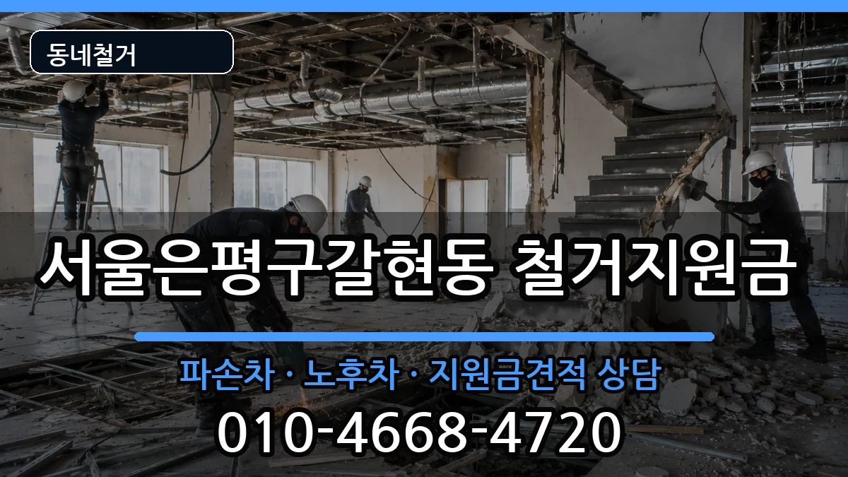 서울은평구갈현동 철거지원금 현장 처리 안내 이미지 2