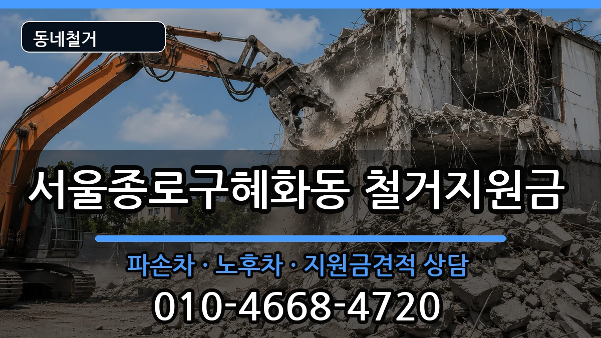 서울종로구혜화동 철거지원금 현장 처리 안내 이미지 2