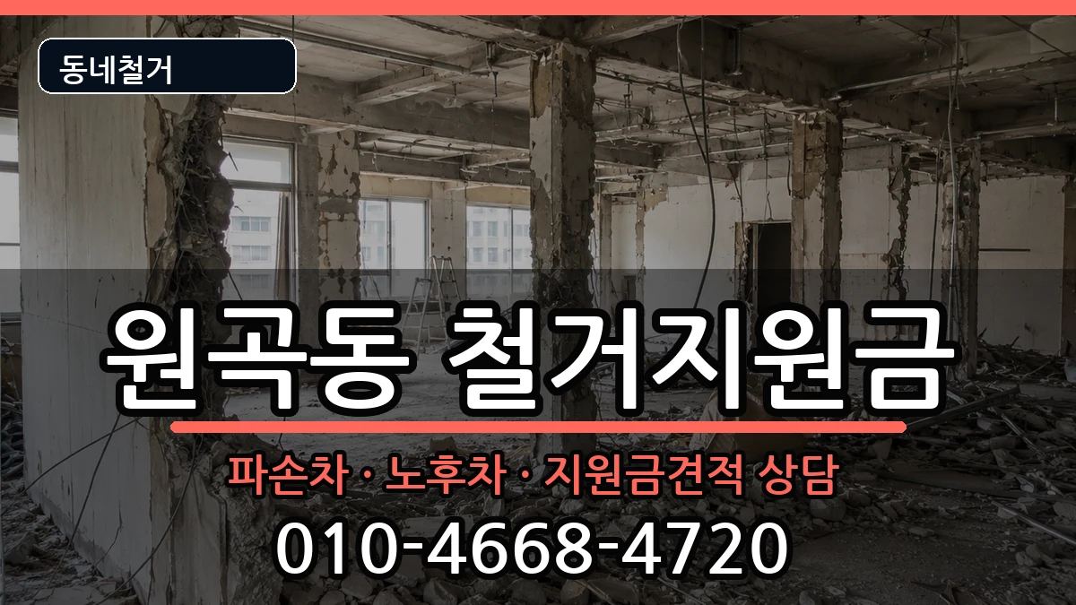 경기안산시단원구원곡동  철거지원금 FAQ형