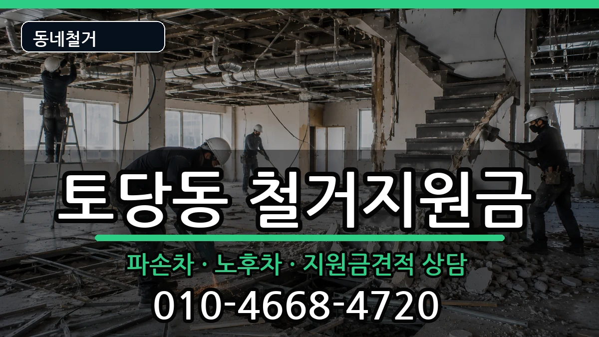 경기고양시덕양구토당동 철거지원금 현장 처리 안내 이미지 2