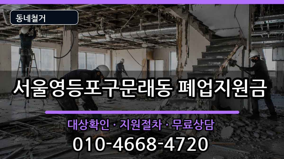 서울영등포구문래동 폐업지원금 서울영등포구문래동 폐업지원금 현장 처리 안내 이미지 1