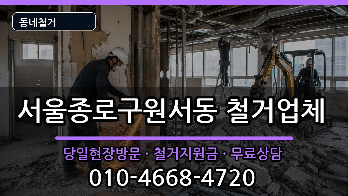 서울종로구원서동 철거 서울종로구원서동 철거 현장 처리 안내 이미지 2