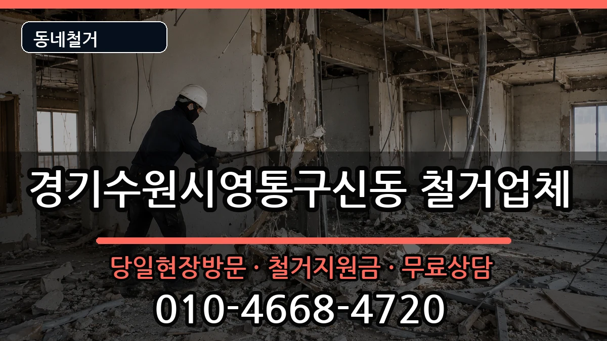 경기수원시영통구신동 철거 경기수원시영통구신동 철거 현장 처리 안내 이미지 1