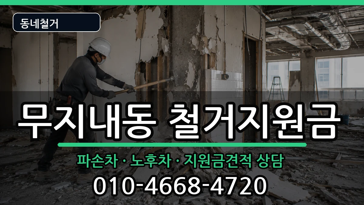 경기시흥시무지내동 철거지원금 경기시흥시무지내동 철거지원금 현장 처리 안내 이미지 1