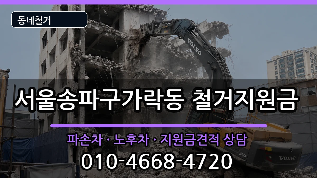 서울송파구가락동 철거지원금 현장 처리 안내 이미지 3