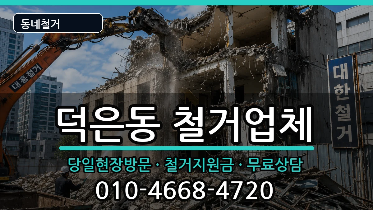 경기고양시덕양구덕은동 철거 경기고양시덕양구덕은동 철거 현장 처리 안내 이미지 2