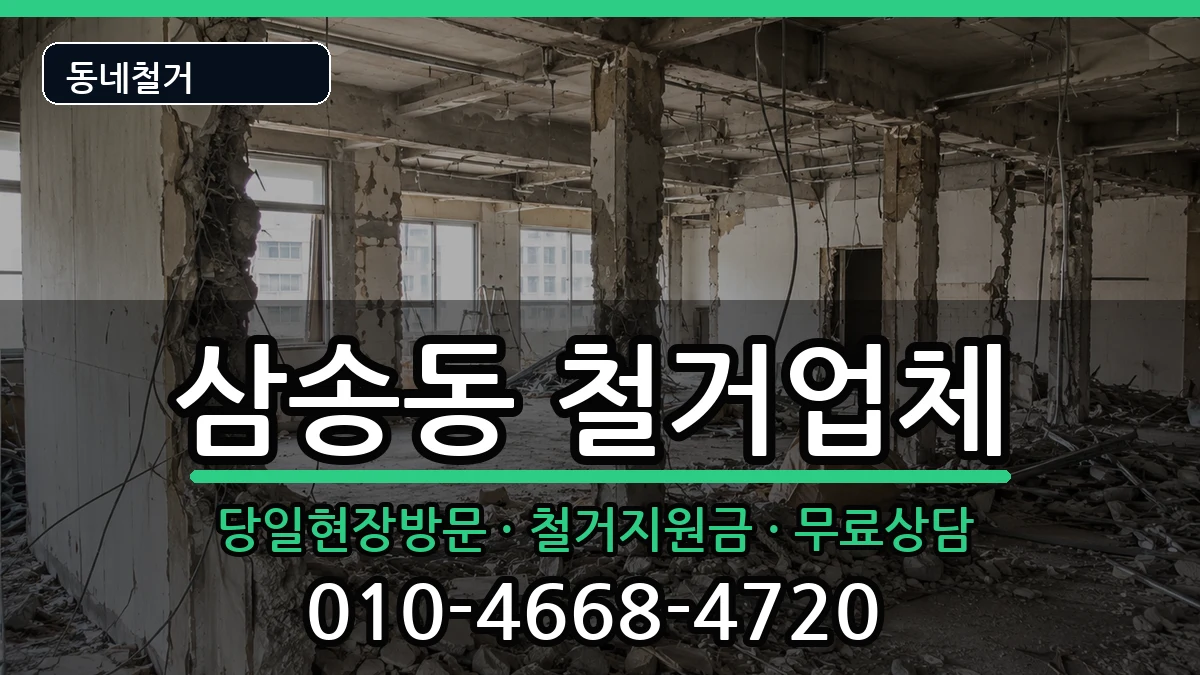 경기고양시덕양구삼송동 철거 현장 처리 안내 이미지 3