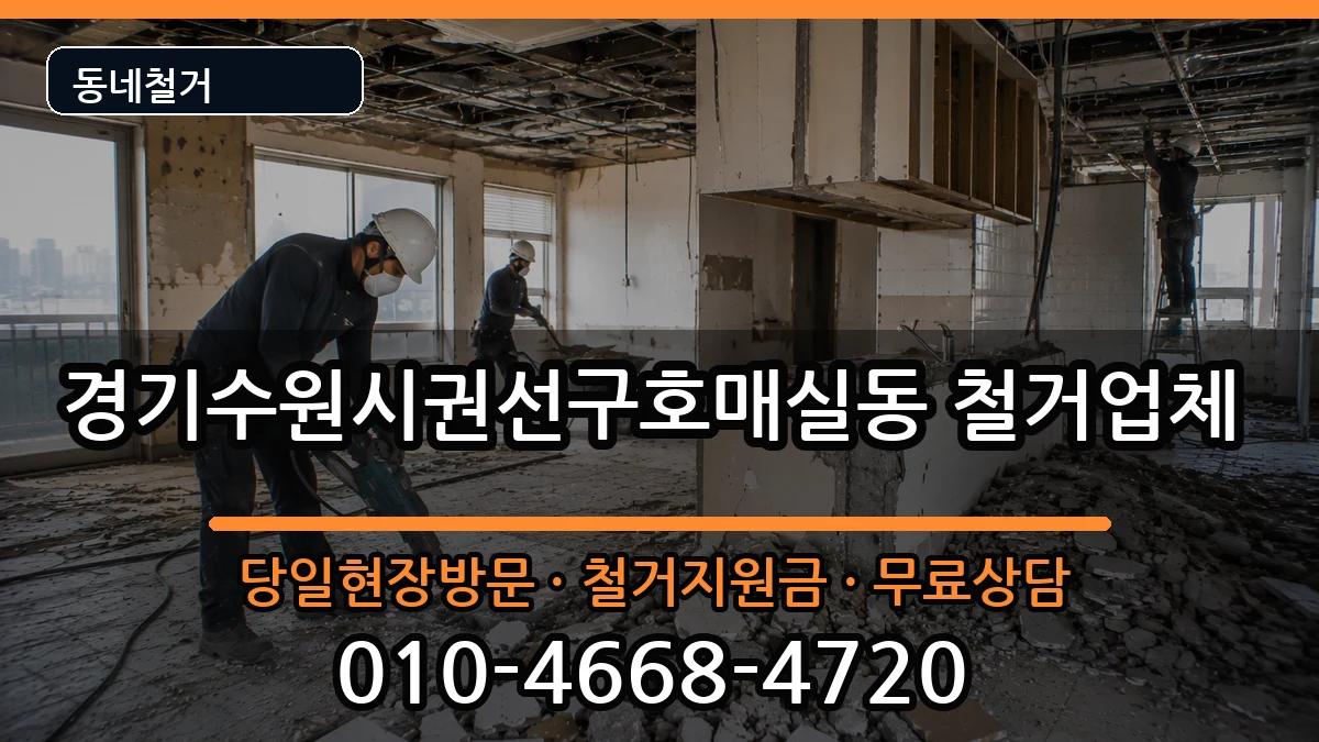 경기수원시권선구호매실동 철거 경기수원시권선구호매실동 철거 현장 처리 안내 이미지 3