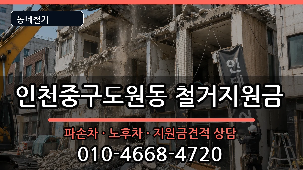 인천중구도원동 철거지원금 현장 처리 안내 이미지 1
