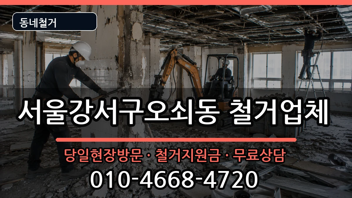 서울강서구오쇠동  철거 서류형