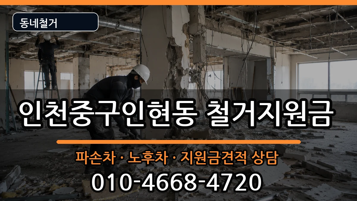 인천중구인현동 철거지원금 인천중구인현동 철거지원금 현장 처리 안내 이미지 1
