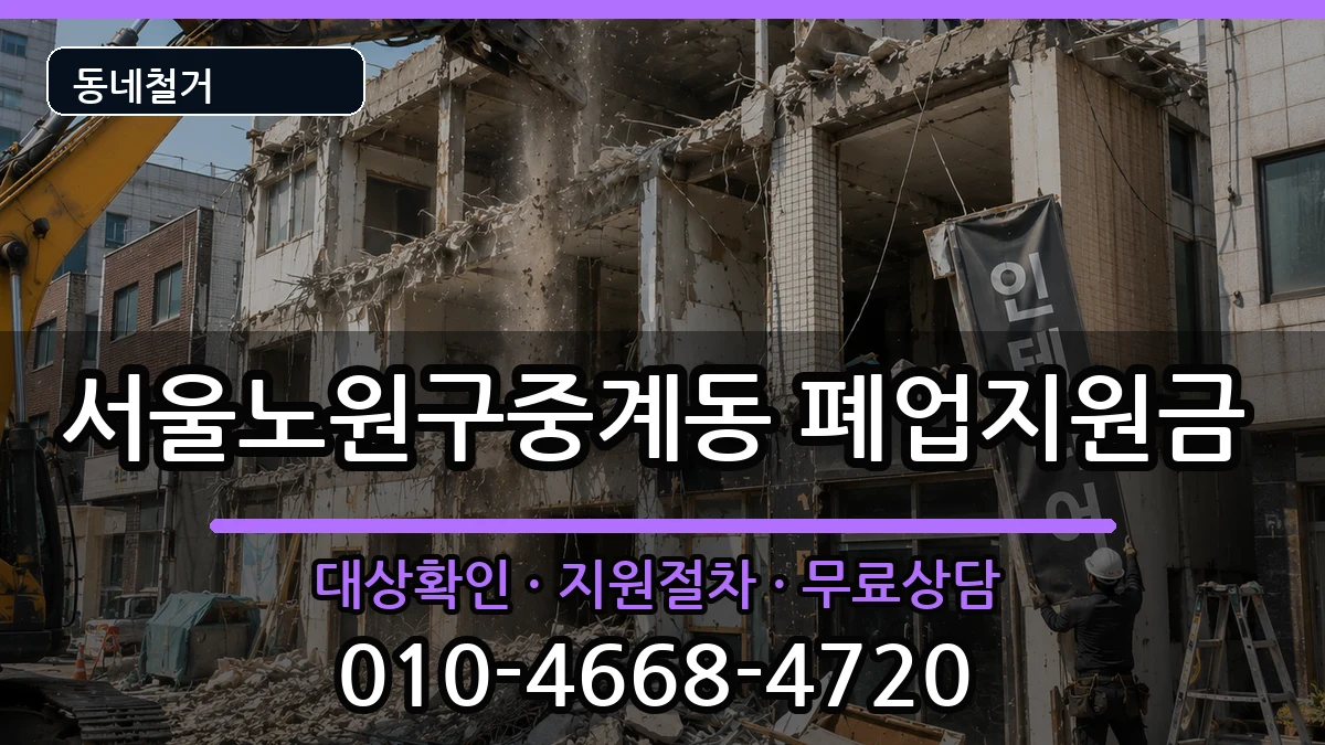 서울노원구중계동 폐업지원금 현장 처리 안내 이미지 3