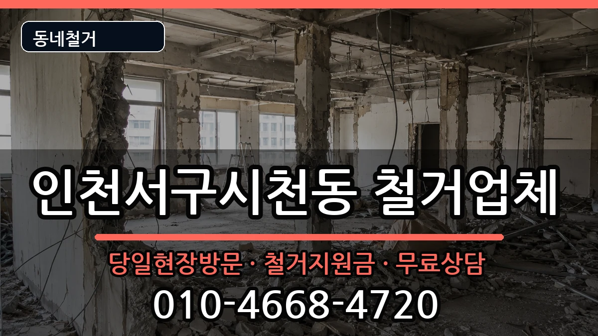 인천서구시천동 철거 현장 처리 안내 이미지 3