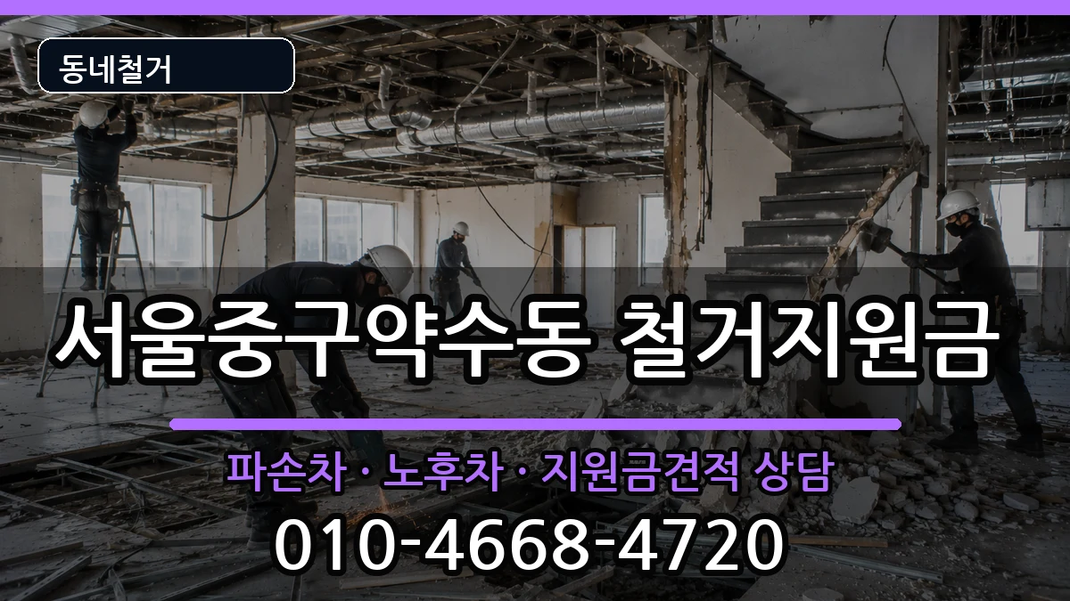 서울중구약수동  철거지원금 비용형