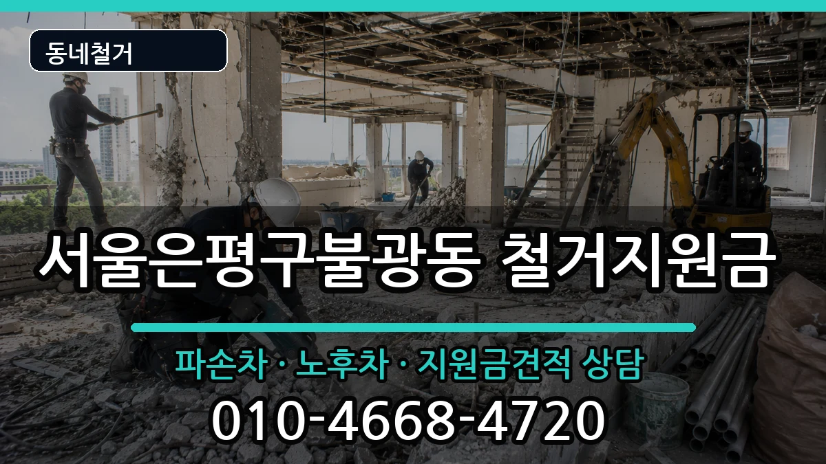 서울은평구불광동  철거지원금 주의사항형