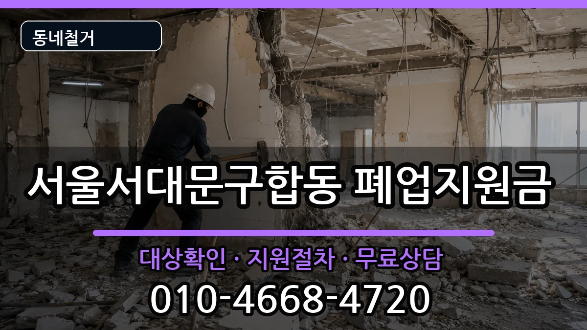서울서대문구합동 폐업지원금 서울서대문구합동 폐업지원금 현장 처리 안내 이미지 2