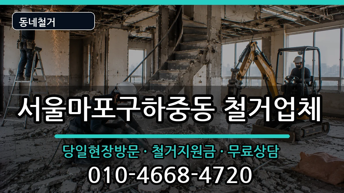 서울마포구하중동 철거 서울마포구하중동 철거 현장 처리 안내 이미지 1