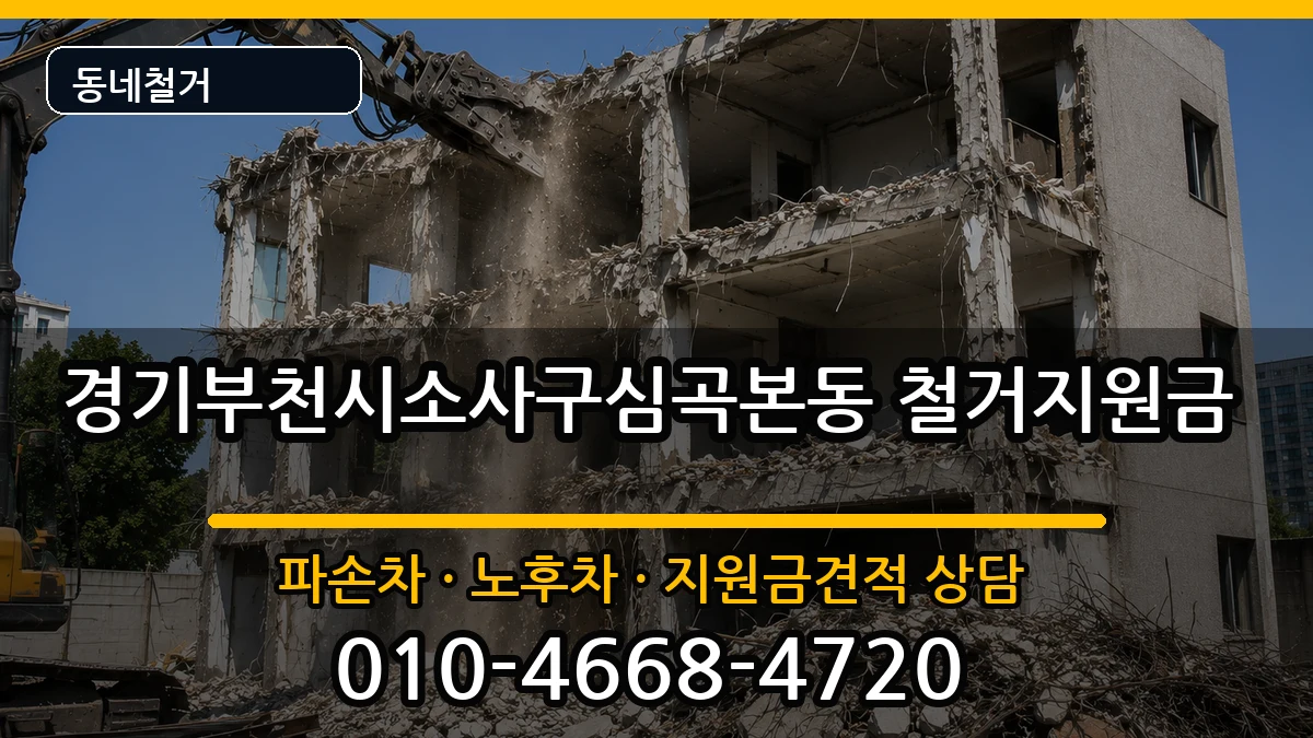 경기부천시소사구심곡본동 철거지원금 현장 처리 안내 이미지 1