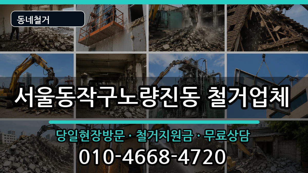서울동작구노량진동 철거 현장 처리 안내 이미지 3