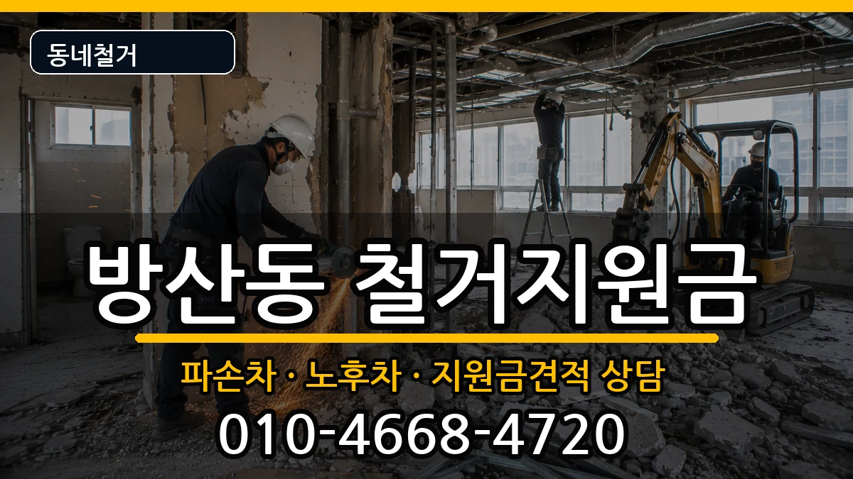 경기시흥시방산동 철거지원금 경기시흥시방산동 철거지원금 현장 처리 안내 이미지 1