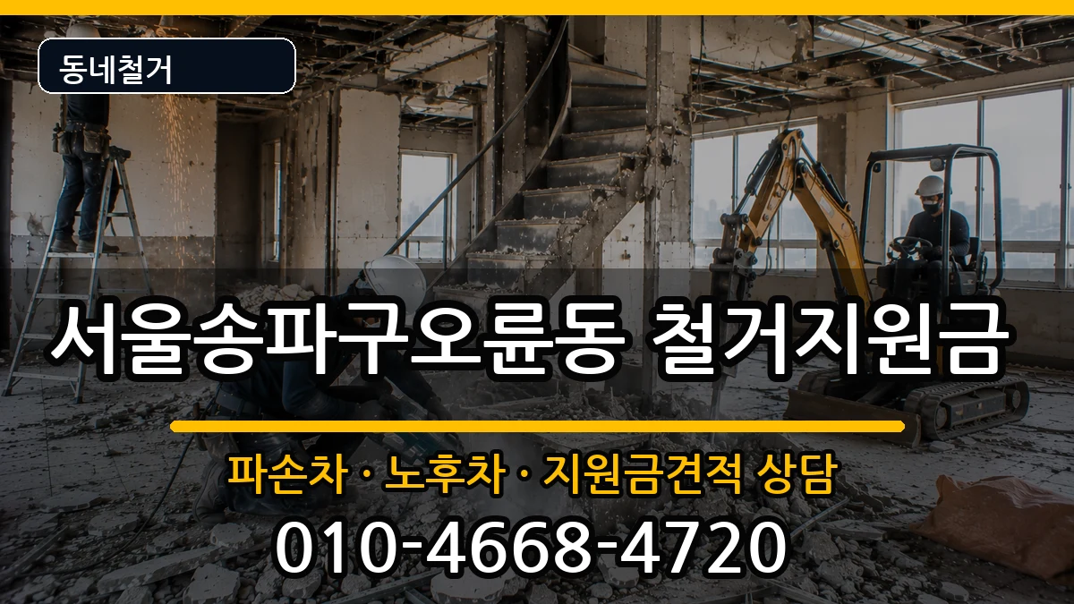 서울송파구오륜동 철거지원금 서울송파구오륜동 철거지원금 현장 처리 안내 이미지 1