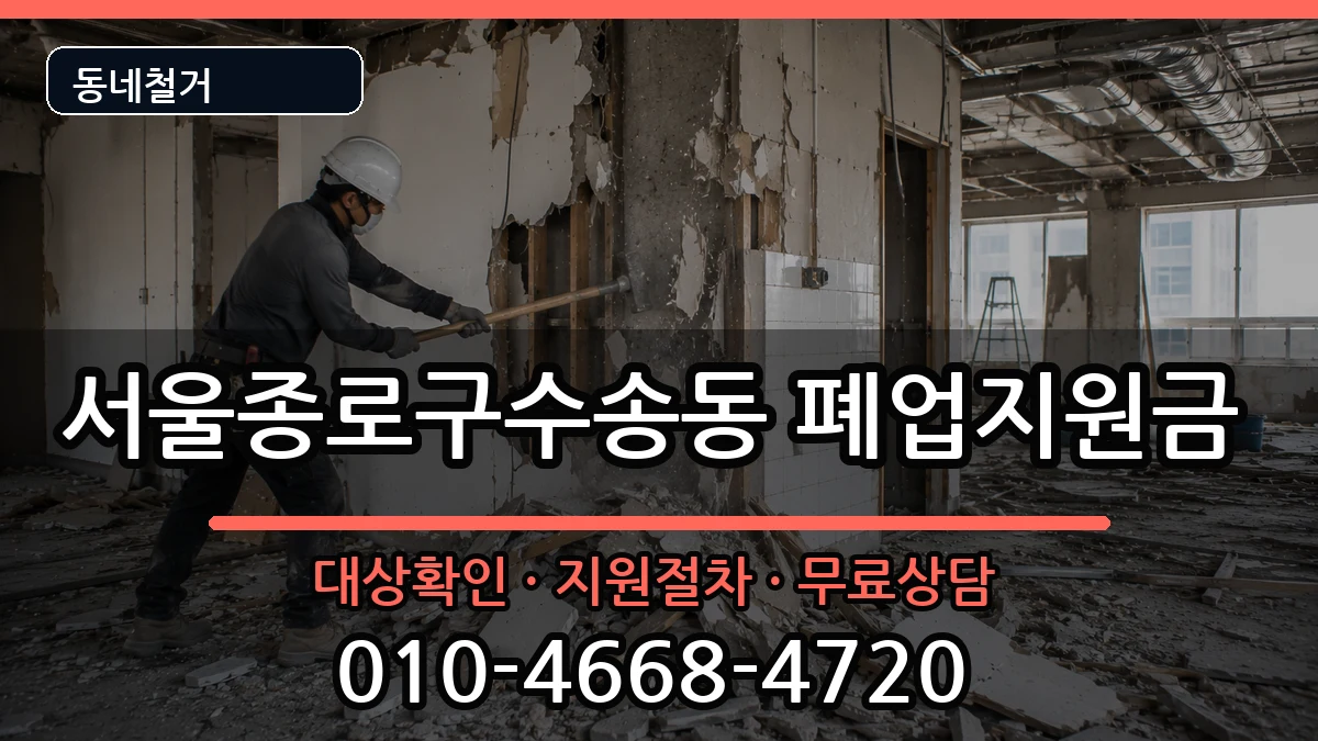 서울종로구수송동 폐업지원금 현장 처리 안내 이미지 2