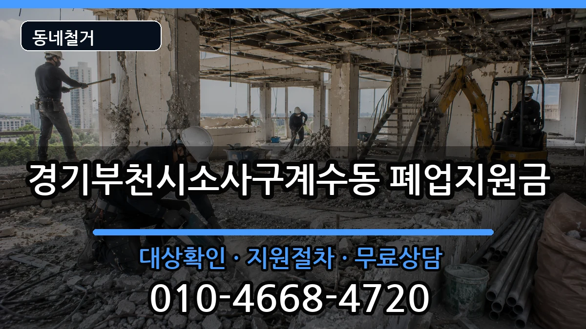 경기부천시소사구계수동 폐업지원금 경기부천시소사구계수동 폐업지원금 현장 처리 안내 이미지 3