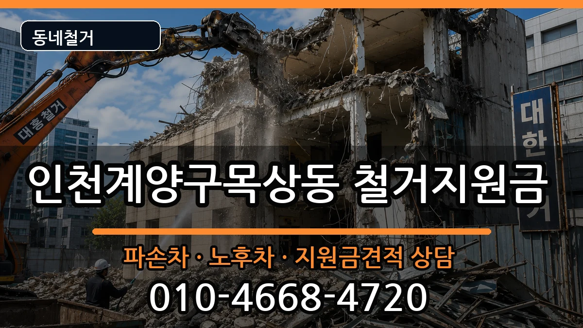 인천계양구목상동 철거지원금 인천계양구목상동 철거지원금 현장 처리 안내 이미지 3